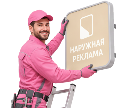 Вас интересует Наружная реклама для бизнеса изготовление и монтаж в Ставрополе? задайте вопрос